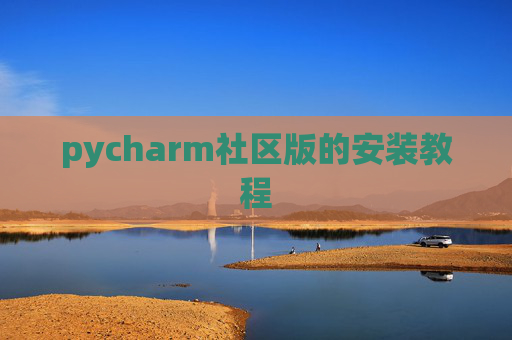 pycharm社区版的安装教程